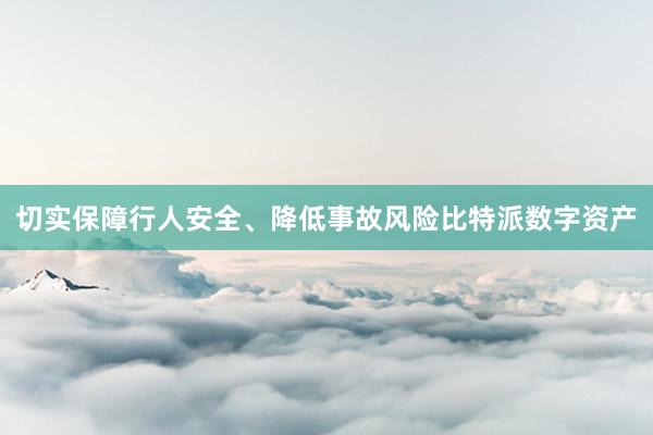 切实保障行人安全、降低事故风险比特派数字资产