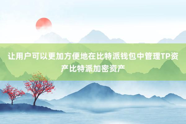 让用户可以更加方便地在比特派钱包中管理TP资产比特派加密资产