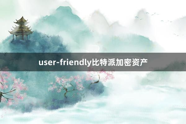 user-friendly比特派加密资产