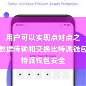 用户可以实现点对点之间的数据传输和交换比特派钱包安全