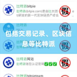 包括交易记录、区块信息等比特派