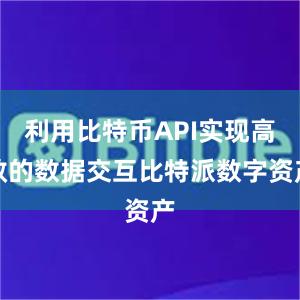 利用比特币API实现高效的数据交互比特派数字资产