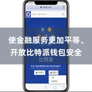 使金融服务更加平等、开放比特派钱包安全