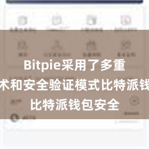 Bitpie采用了多重加密技术和安全验证模式比特派钱包安全