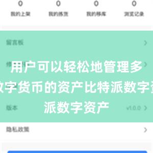 用户可以轻松地管理多种数字货币的资产比特派数字资产