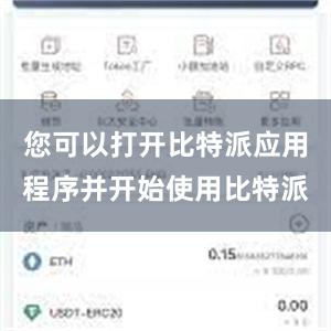 您可以打开比特派应用程序并开始使用比特派