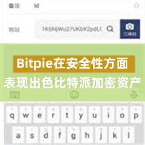 Bitpie在安全性方面表现出色比特派加密资产