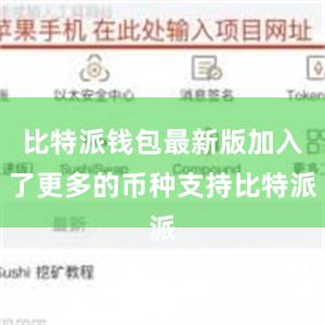 比特派钱包最新版加入了更多的币种支持比特派