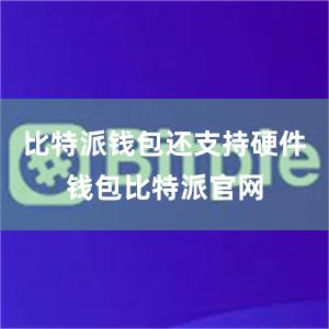 比特派钱包还支持硬件钱包比特派官网