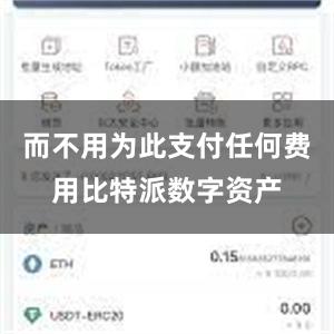 而不用为此支付任何费用比特派数字资产